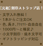 当店が元祖!刻印ストラップ屋です。